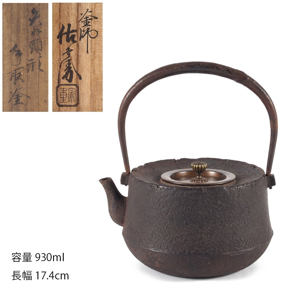 夢工房】釜師 金森 佐兵衛 造 矢羽頭形 手取釜 鉄瓶 共箱 PC-192(鉄瓶