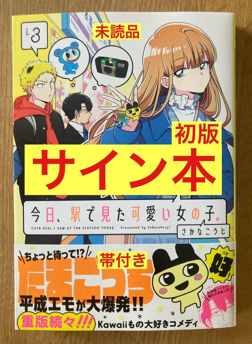 サイン本】さかなこうじ 今日、駅で見た可愛い女の子。 3【初版本