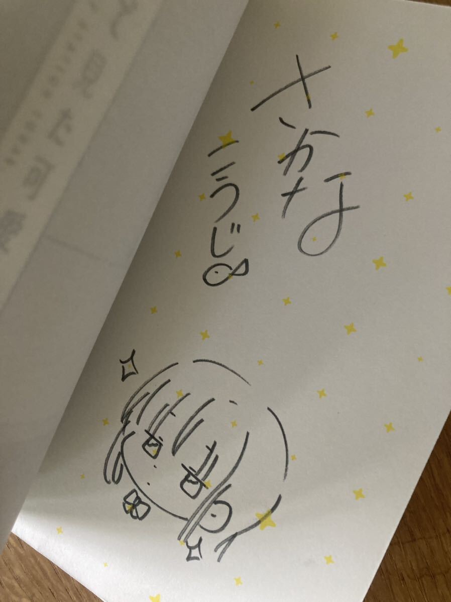 サイン本】さかなこうじ 今日、駅で見た可愛い女の子。 3【初版本