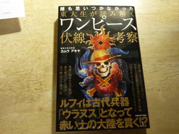 東大生が読み解くワンピース伏線考察one Piece カムラアキヤ アニメ研究 作品論 売買されたオークション情報 Yahooの商品情報をアーカイブ公開 オークファン Aucfan Com 東大生が読み解くワンピース伏線考察one Piece カムラアキヤ アニメ研究 作品論 売買されたオークション情報 Yahooの商品情報をアーカイブ公開 オークファン Aucfan Com