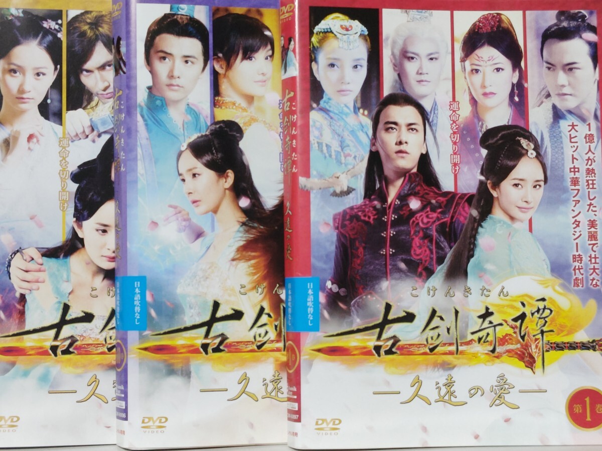 古剣奇譚 - : 久遠の愛 ~久遠の愛~ DVD-BOX DVD 全巻