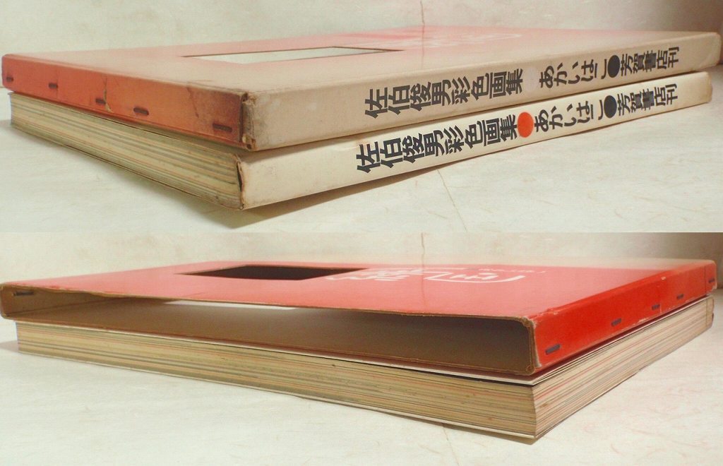 ☆【佐伯俊男彩色画集 緋匡 あかいはこ】芳賀書店 1972年☆(画集