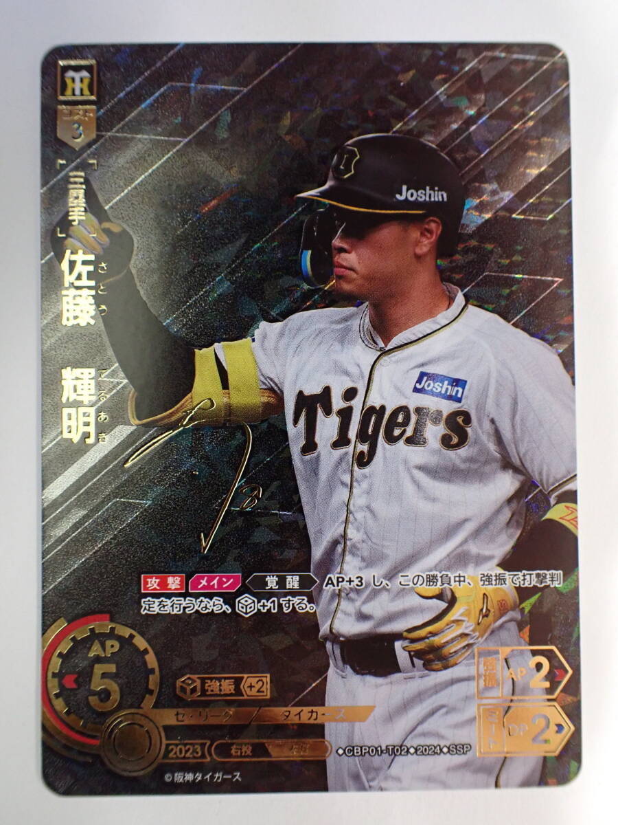 ha0613/14/39 プロ野球カードゲーム ドリームオーダー 佐藤輝明 阪神