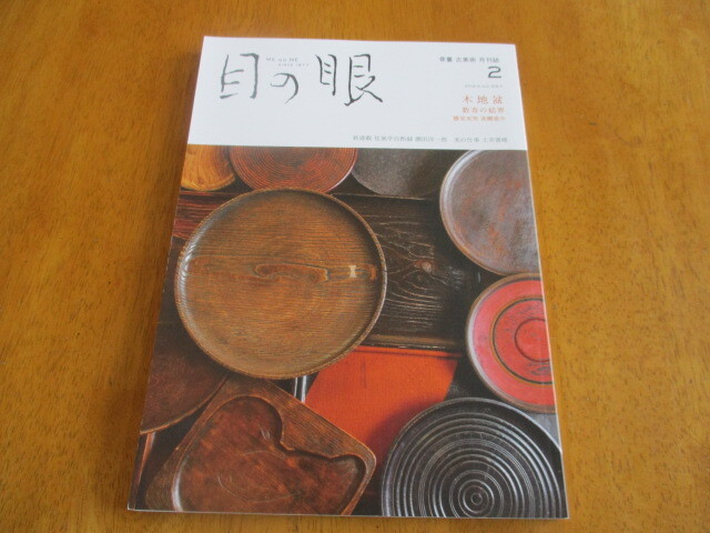 目の眼、2023年2月、木地盆、数奇の結界、_1
