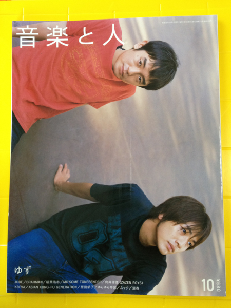 音楽と人 2004年10月 125号 ゆず JUDA 稲葉浩志 KREVA 清春_1