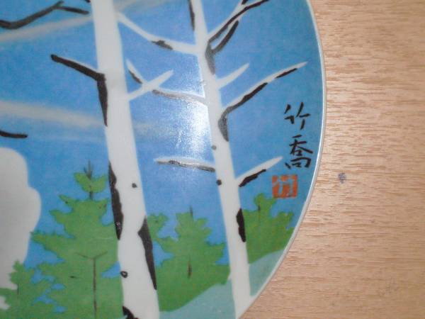 小野竹喬☆絵皿☆貴重です♪_2