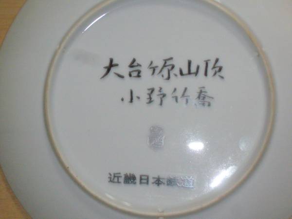 小野竹喬☆絵皿☆貴重です♪_3