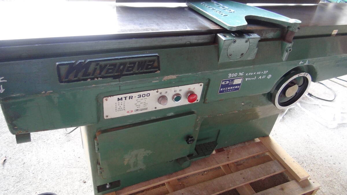 名門宮川 手押しかんな盤MTR300　3枚刃3馬力　電源カットできるブレーキ付 後ろローラー台付き 美品_2