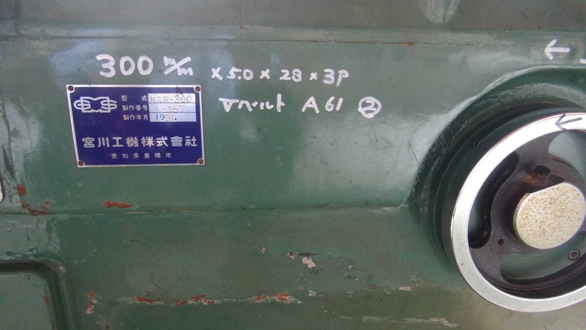 名門宮川 手押しかんな盤MTR300　3枚刃3馬力　電源カットできるブレーキ付 後ろローラー台付き 美品_6