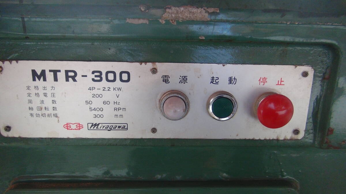 名門宮川 手押しかんな盤MTR300　3枚刃3馬力　電源カットできるブレーキ付 後ろローラー台付き 美品_7