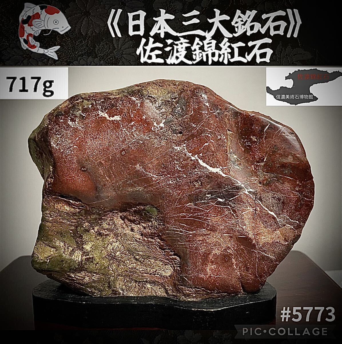信濃美術石博物館】 水石 佐渡錦紅石 石本体：横13×高10.5×奥行4(cm