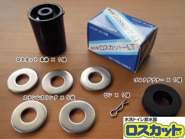 トイレ用 節水器 ロスカット Lt 約30 節水 その他 売買されたオークション情報 Yahooの商品情報をアーカイブ公開 オークファン Aucfan Com