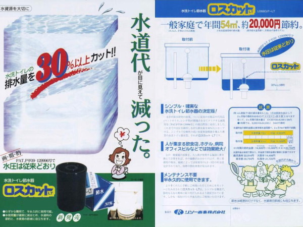 新品】 トイレ用 節水器 ロスカット-LT【約30％節水】(トイレ)｜売買