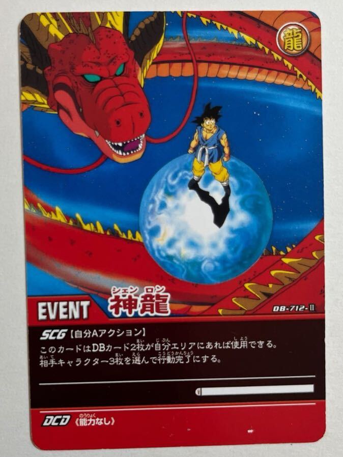 ドラゴンボールGT データカードダス 超カードゲーム DB-712-Ⅱ 神龍