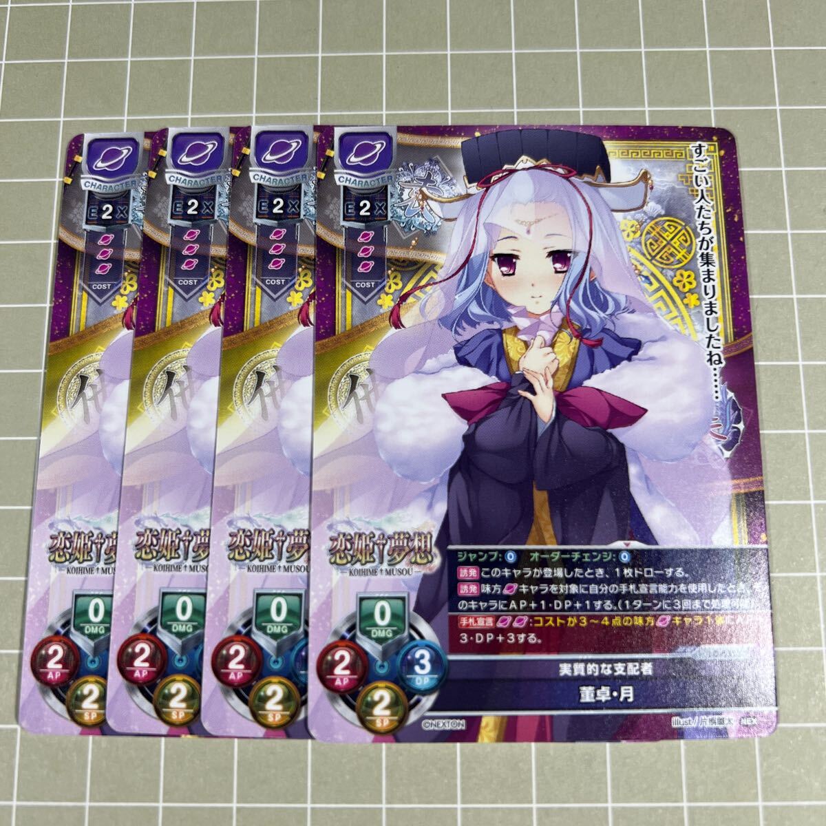 即決 送料込 Lycee リセ オーバーチュア 限定プロモ LO-5327 恋姫夢想 実質的な支配者 董卓・月 4枚セット_1