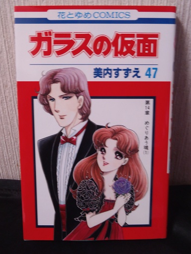 ガラスの仮面　47　★美内すずえ★_1
