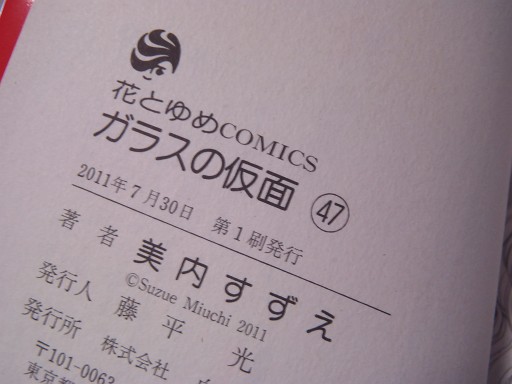 ガラスの仮面　47　★美内すずえ★_3