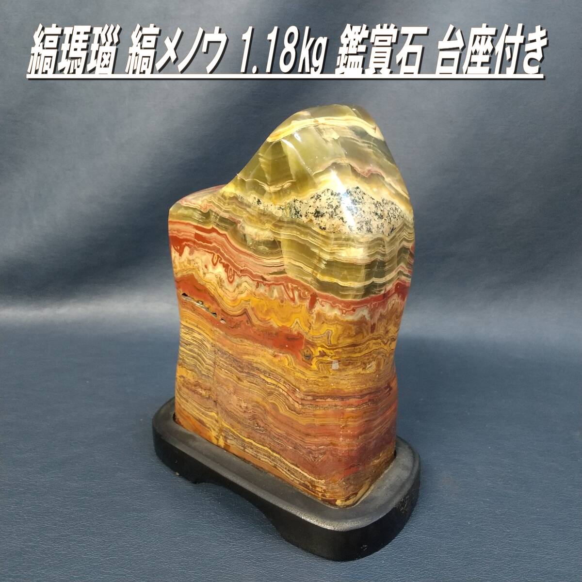 E1DS0803/縞瑪瑙/縞メノウ/オニキス/1.18㎏/置物/鑑賞石/天然石/鉱物