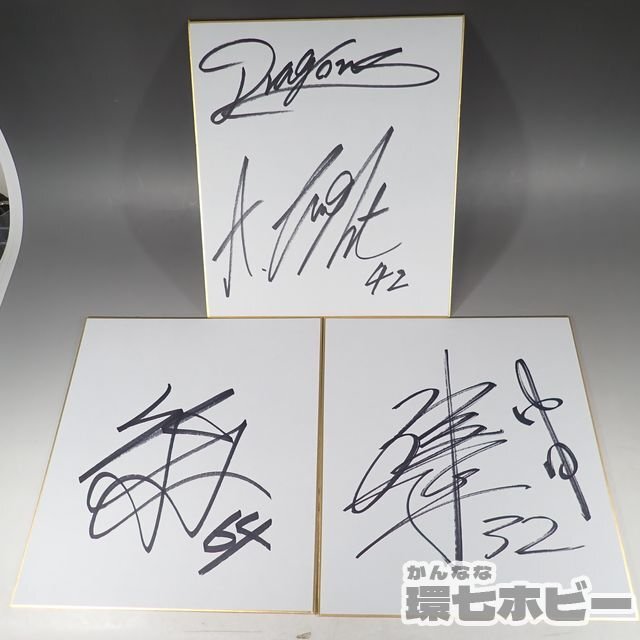 1WZ20◇中日ドラゴンズ 山浅龍之介 ブライト健太 他 不明品 直筆サイン