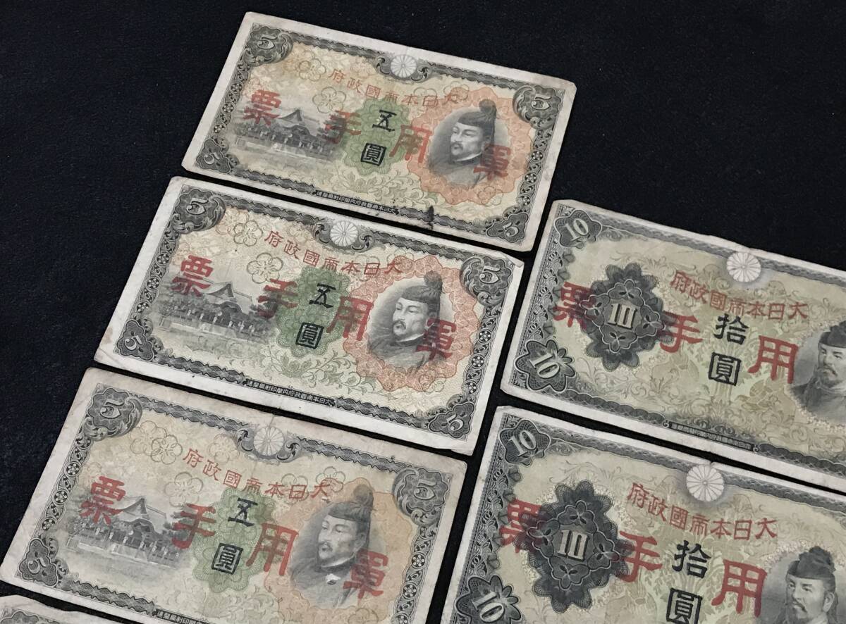 古紙幣 日華事変軍票 9枚 まとめ 軍用手票 伍圓 拾圓 拾銭 五拾銭 大