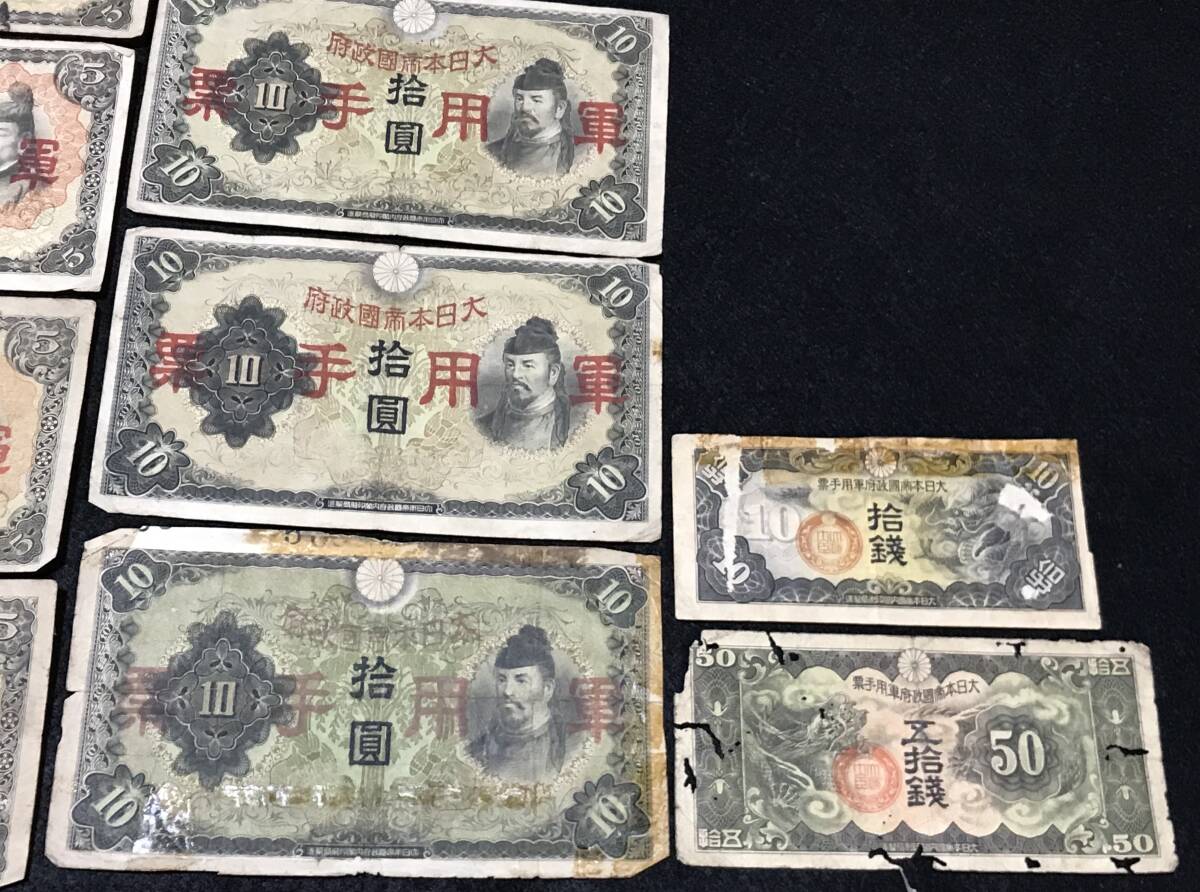 古紙幣 日華事変軍票 9枚 まとめ 軍用手票 伍圓 拾圓 拾銭 五拾銭 大