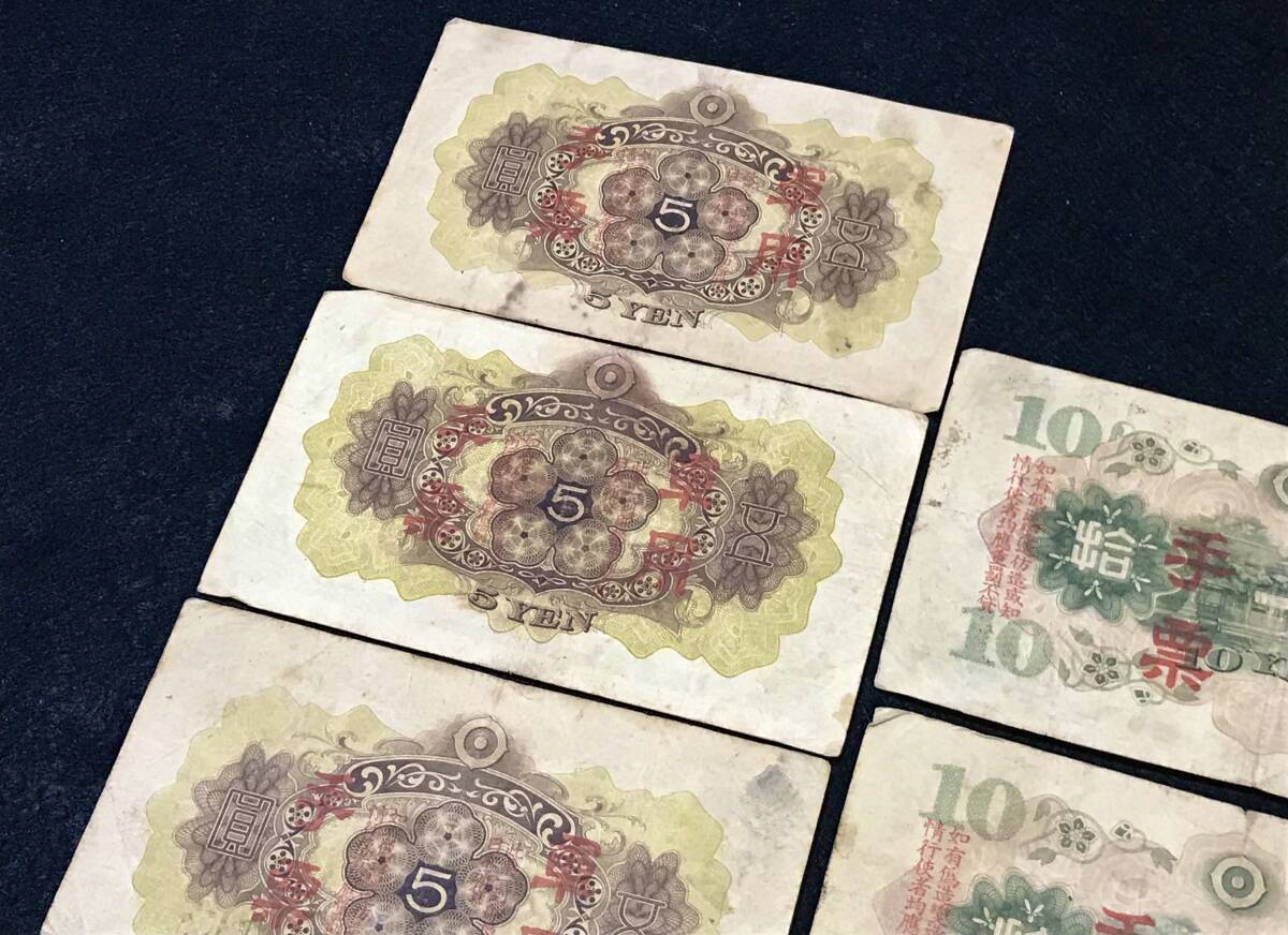 大日本帝國政府 日華事変軍票 拾圓 他 古紙幣 日華事変軍票 甲号10円の