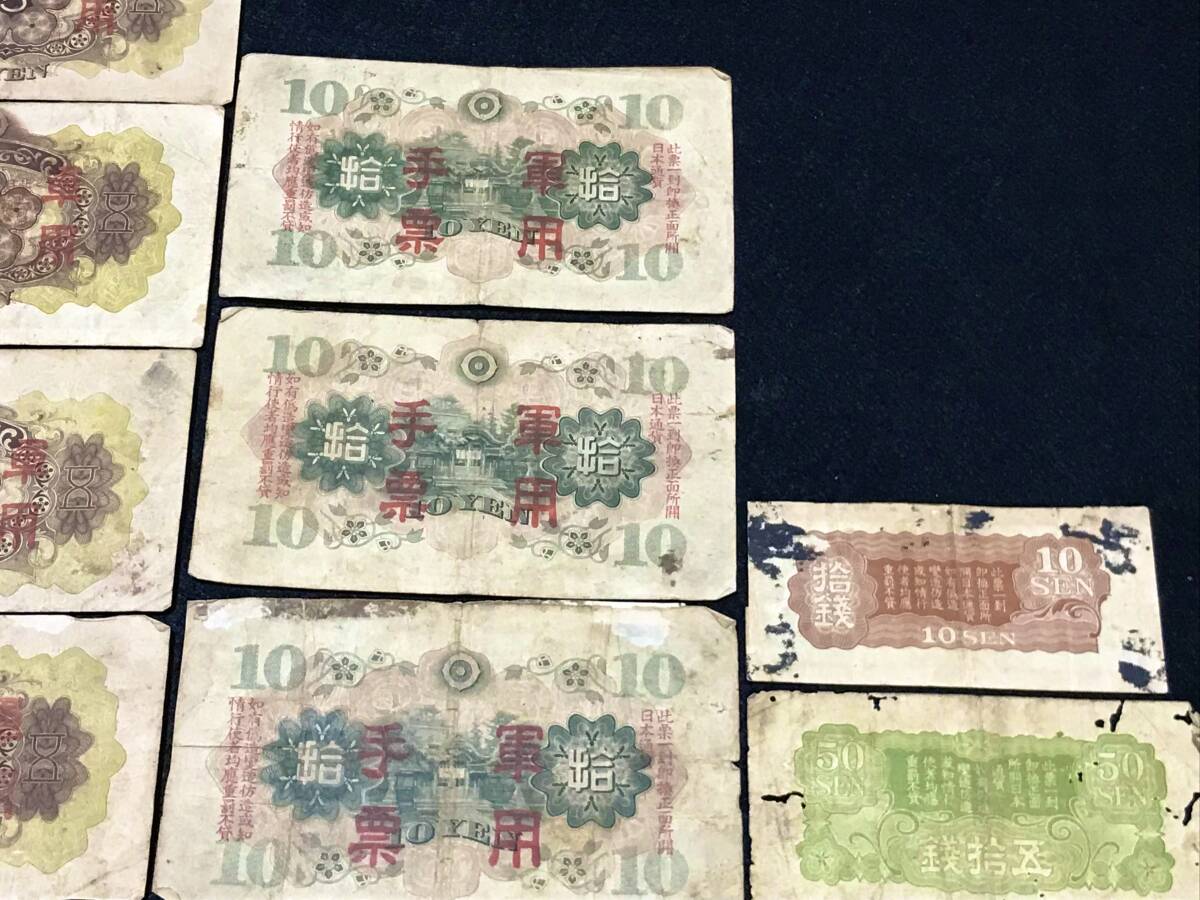 大日本帝國政府　日華事変軍票　拾圓 他　古紙幣 古紙幣 日華事変軍票 9枚 まとめ 軍用手票 伍圓 拾圓 拾銭 五拾銭 大