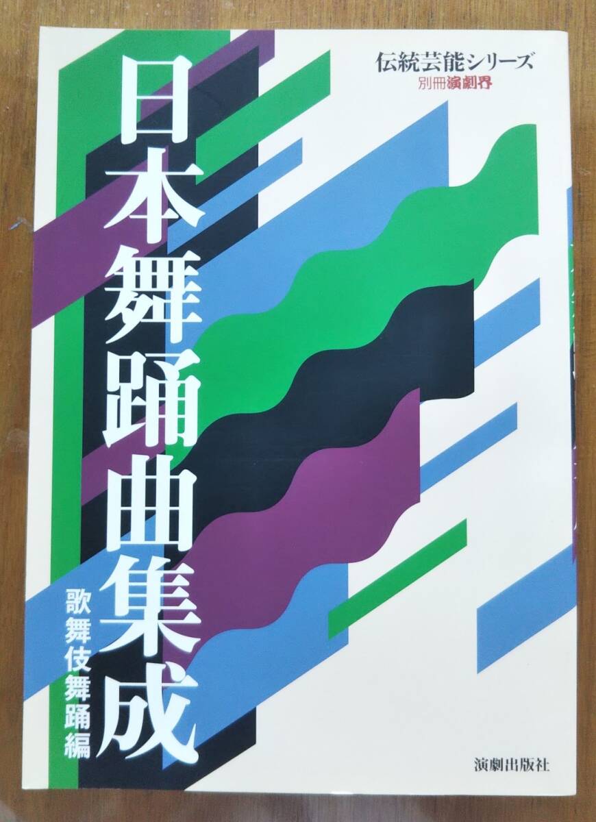☆日本舞踊集成/歌舞伎舞踊編☆別冊演劇界伝統芸能シリーズ☆演劇出版