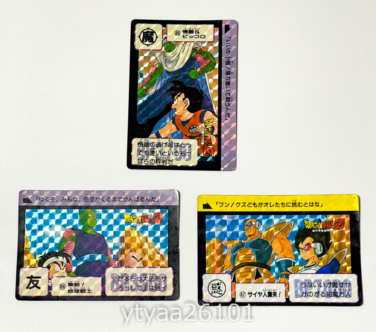 ドラゴンボール カードダス 本弾 1989年 No.86、87 ドラゴンボール カードダス 1円～】本弾 第3弾 No.86 集結！地球戦士