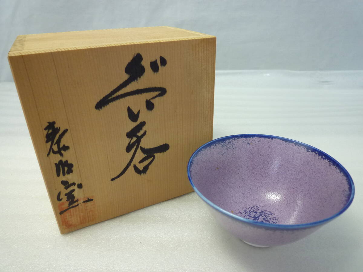 □大骨董祭□ぐい呑 まとめ5点 佐賀県 有田焼 館林源右衛門2点/前田