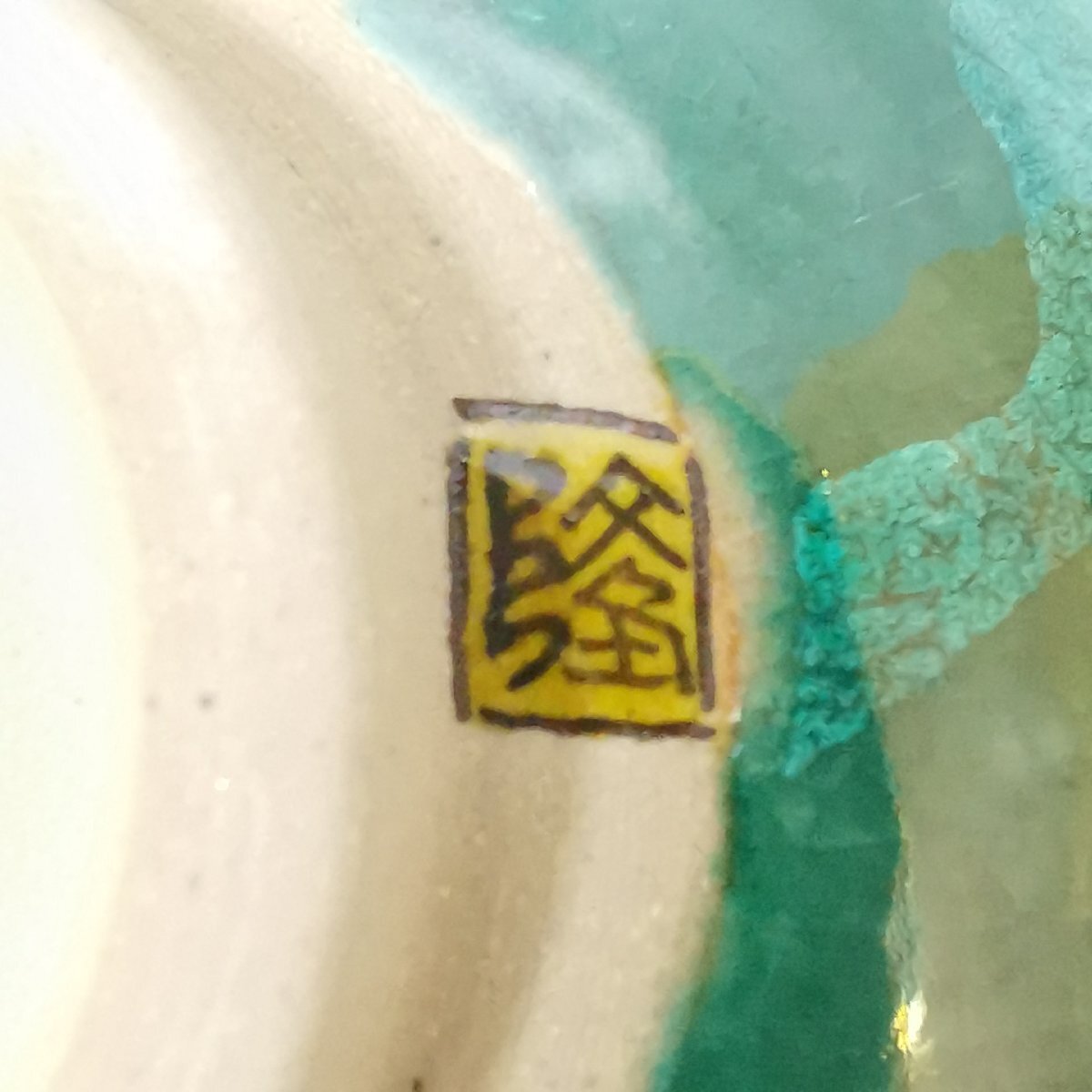 九谷焼 竹隆窯 北村隆 釉裏銀彩 茶碗 茶道具 共箱 共布 栞 Z6369(茶碗