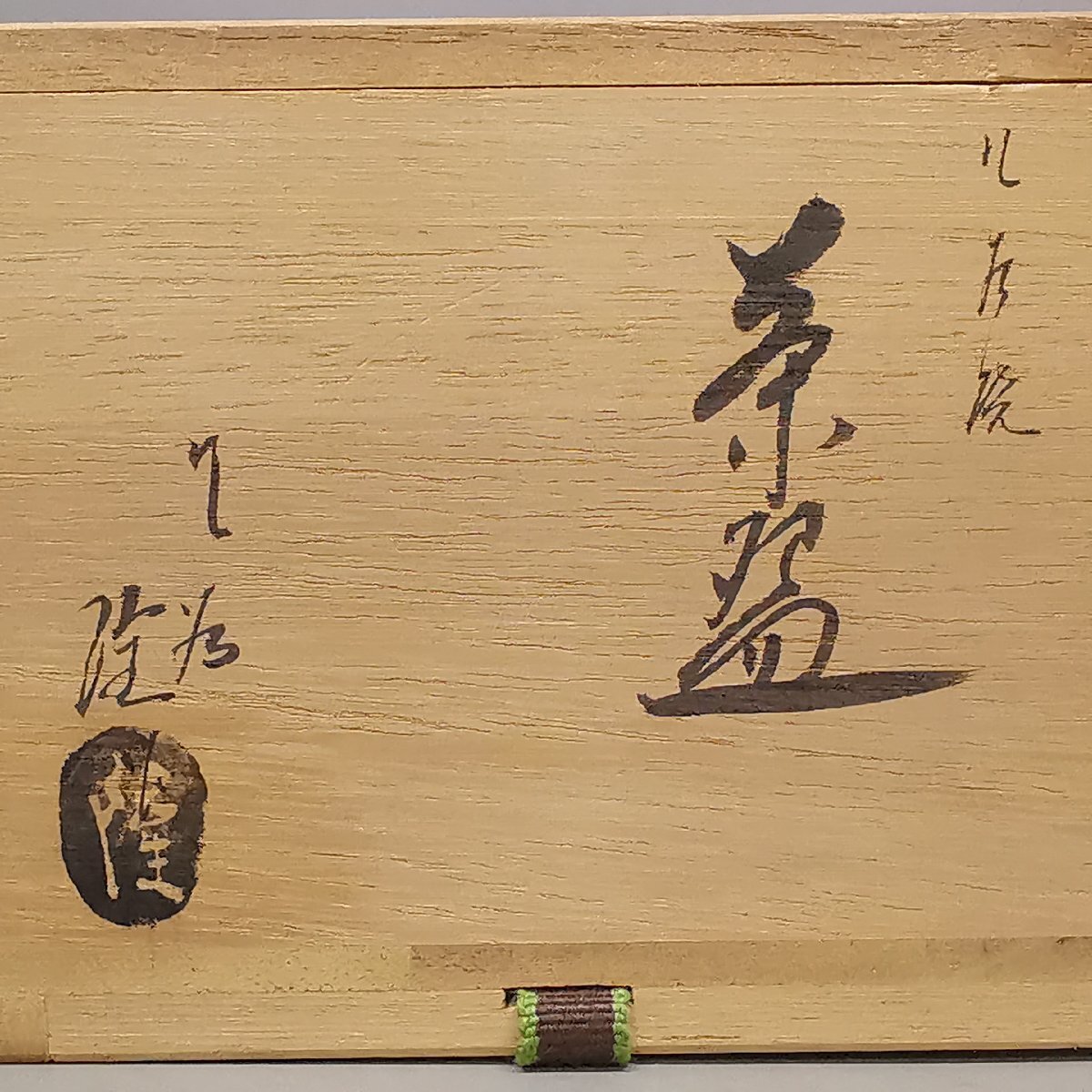 九谷焼 竹隆窯 北村隆 釉裏銀彩 茶碗 茶道具 共箱 共布 栞 Z6369(茶碗