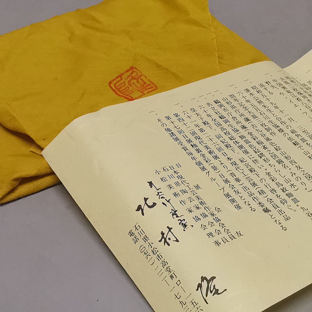 九谷焼 竹隆窯 北村隆 釉裏銀彩 茶碗 茶道具 共箱 共布 栞 Z6369(茶碗