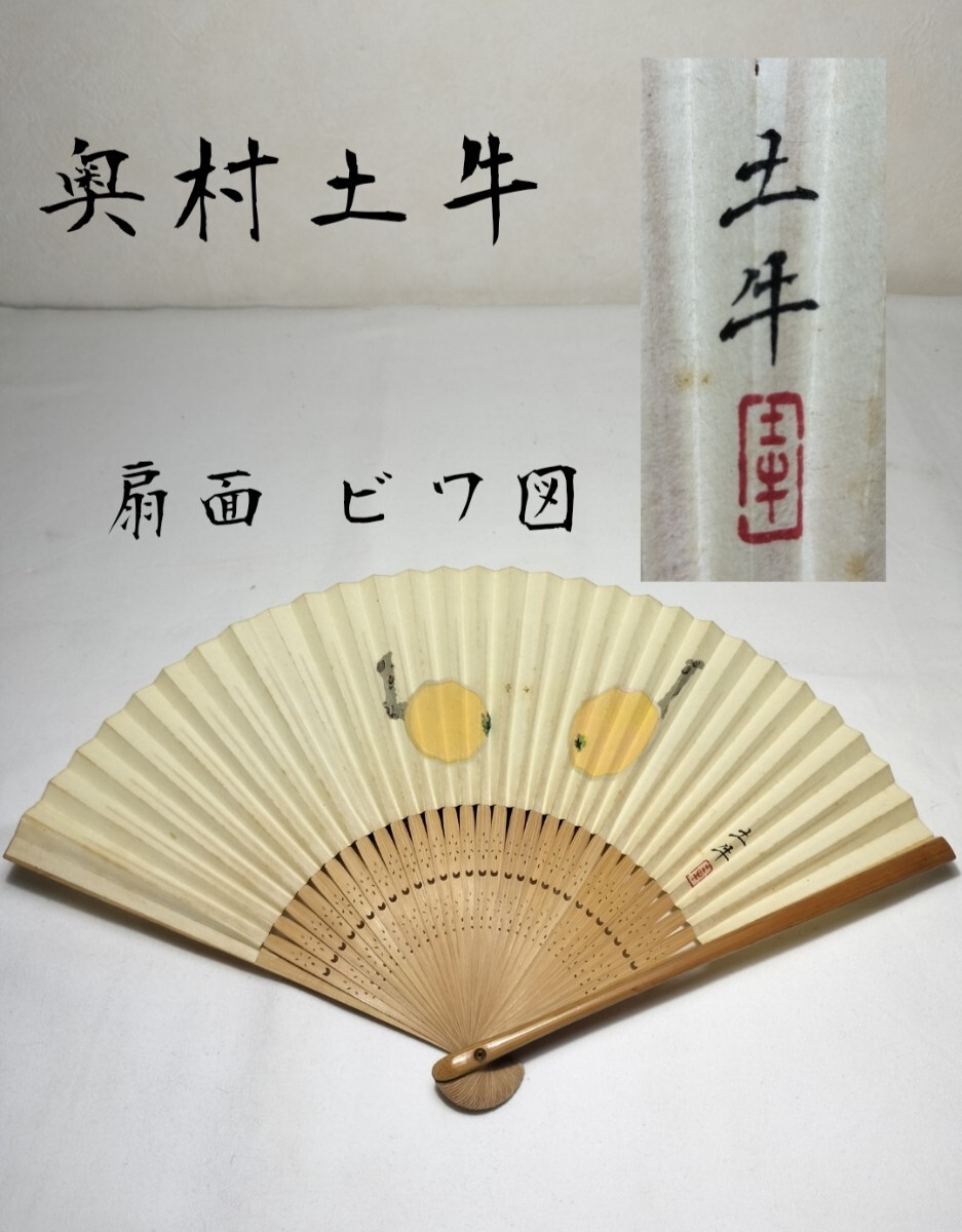 作者不明 扇面 ビワ 奥村土牛 書画 紙本 扇子 落款 印 せんす うぶ出し