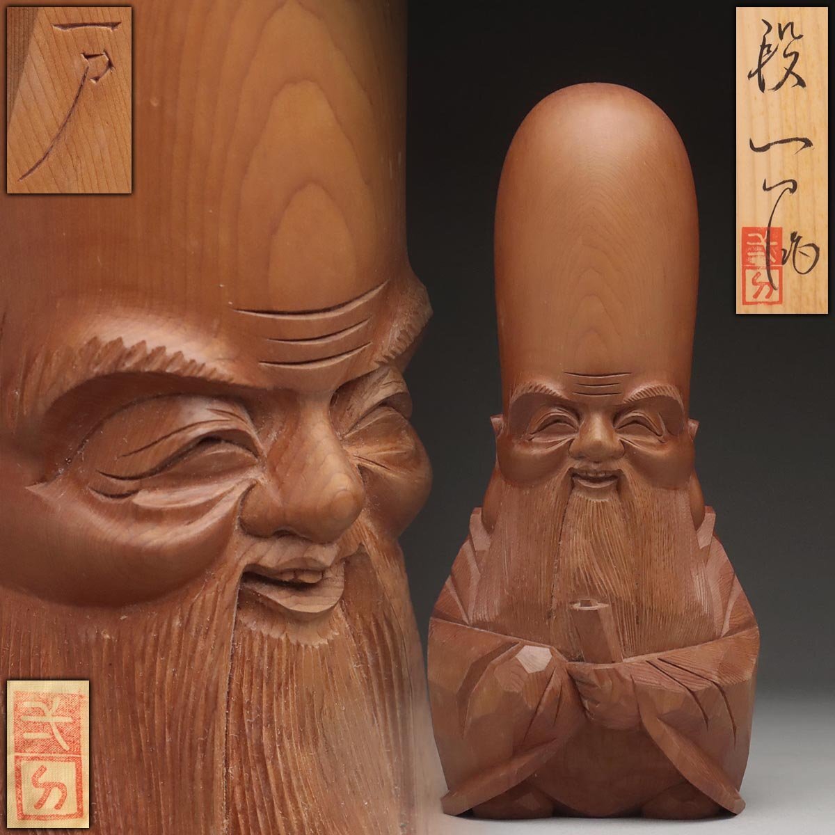JL974 【一刀 作(弌刀)】飛騨一位一刀彫「福禄寿」置物 高23.8cm 重