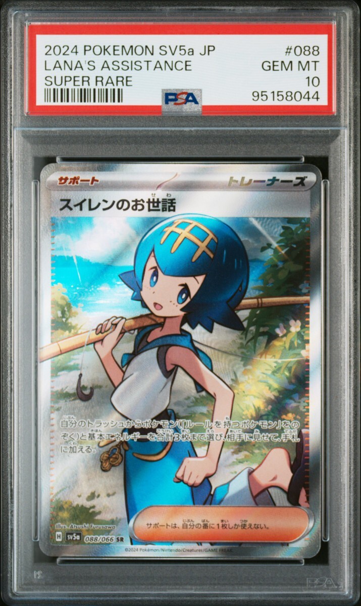 PSA10スイレンのお世話➕おまけ付き ポケモンカード スイレンのお世話 SR PSA10 ポケカ (シングルカード
