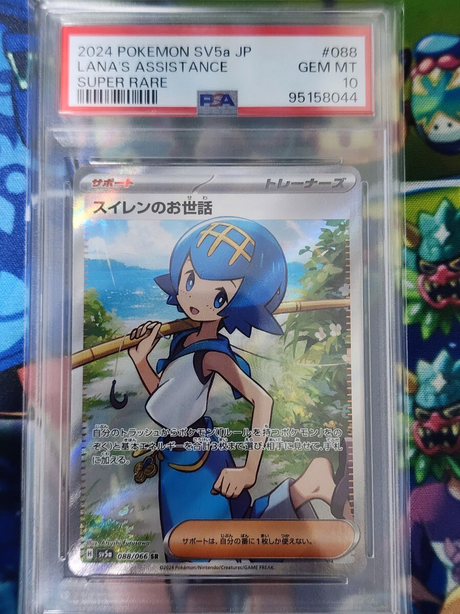 ポケモンカード スイレンのお世話 SR PSA10 ポケカ (シングルカード
