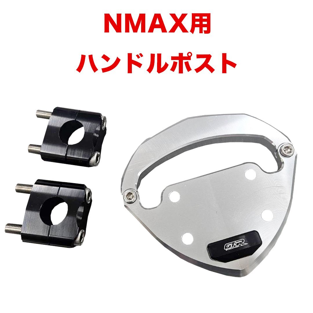 オークション限定/返品交換不可】箱破れあり NMAX ハンドルポスト