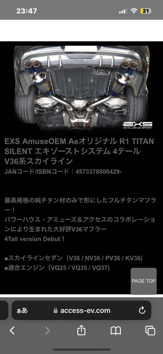 直接引取※日産 スカイライン V36 セダン 社外マフラー アクセス