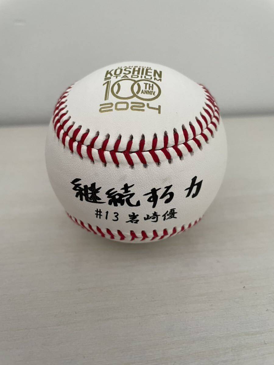 甲子園100周年記念ボール・13 岩崎》阪神タイガース2024 阪神甲子園