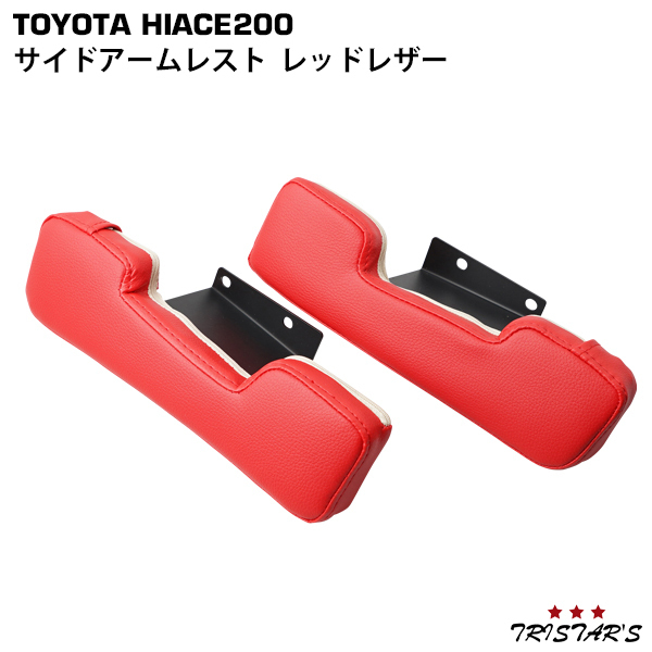 100%新品，定番 ハイエース 200系 サイド レザー アームレスト 肘掛け レッドレザー 左右セット 現行モデル対応(トヨタ用)｜売買されたオークション情報、yahooの商品情報をアーカイブ公開 - オークファン トヨタ用
