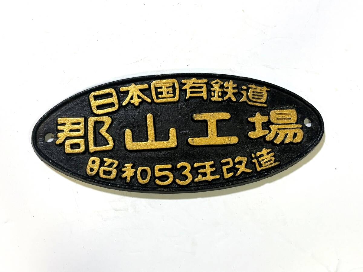 鉄道プレート銘盤　郡山工場 日本国有鉄道 郡山工場 昭和53年改造 銘板 看板 プレート 国鉄 鉄道