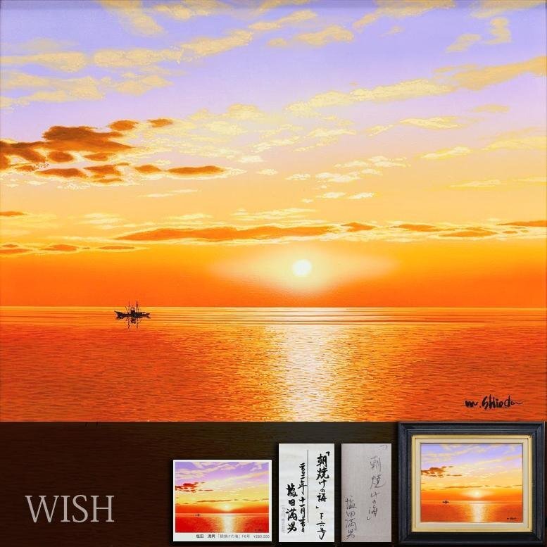 真作保証 塩田満男 「日本海佐渡」 油彩6号 一枚の絵人気作家作品 真作】【WISH】塩田満男「朝焼けの海」油彩 6号 一枚の絵取扱 展覧会