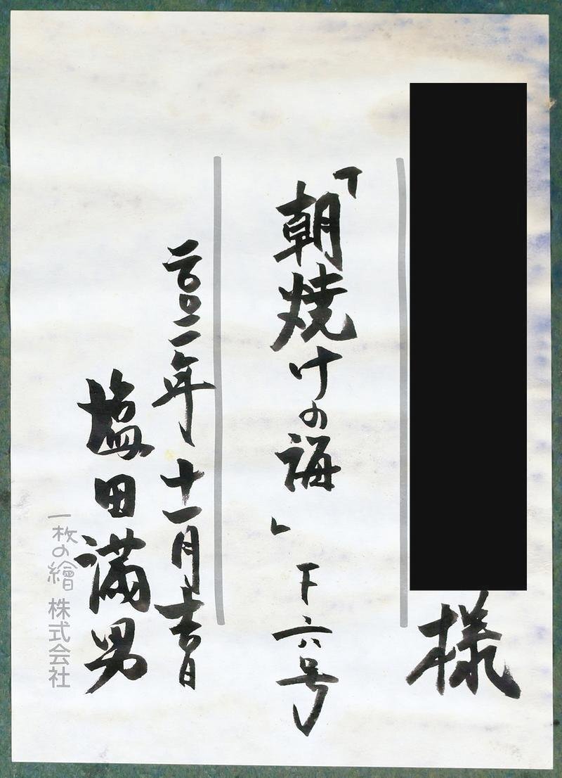 真作】【WISH】塩田満男「朝焼けの海」油彩 6号 一枚の絵取扱 展覧会
