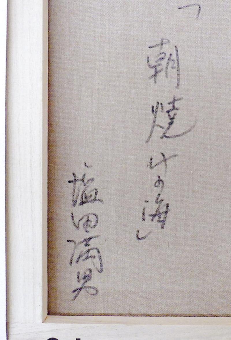 真作】【WISH】塩田満男「朝焼けの海」油彩 6号 一枚の絵取扱 展覧会
