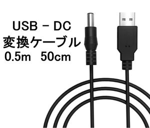 USB ー DC（5.5mm x 2.1mm） 変換 ケーブル 50cm 0.5m ( 変換 コード プラグ アダプター