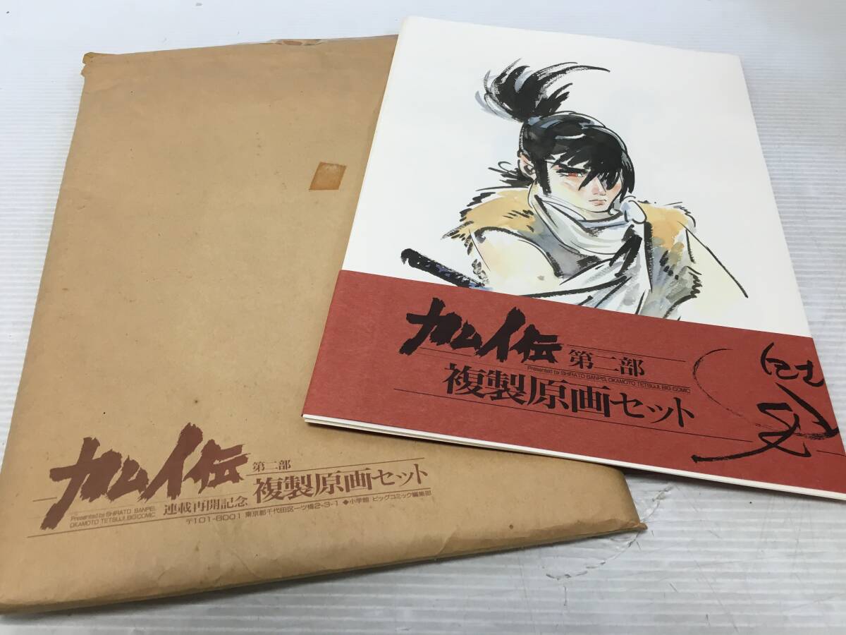 カムイ伝　第二部　オリジナル複製原画セット　12枚入り ♪【非売品】カムイ伝 第二部 複製原画セット 12枚 連載再開記念
