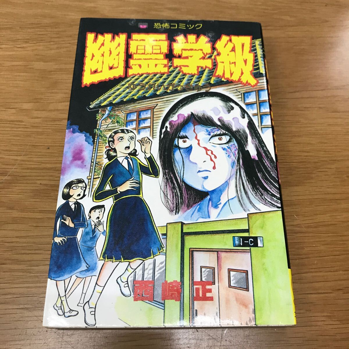 【送料無料 初版】幽霊学級 西崎正著 立風書房 レモンコミックス 恐怖コミック / k660_1