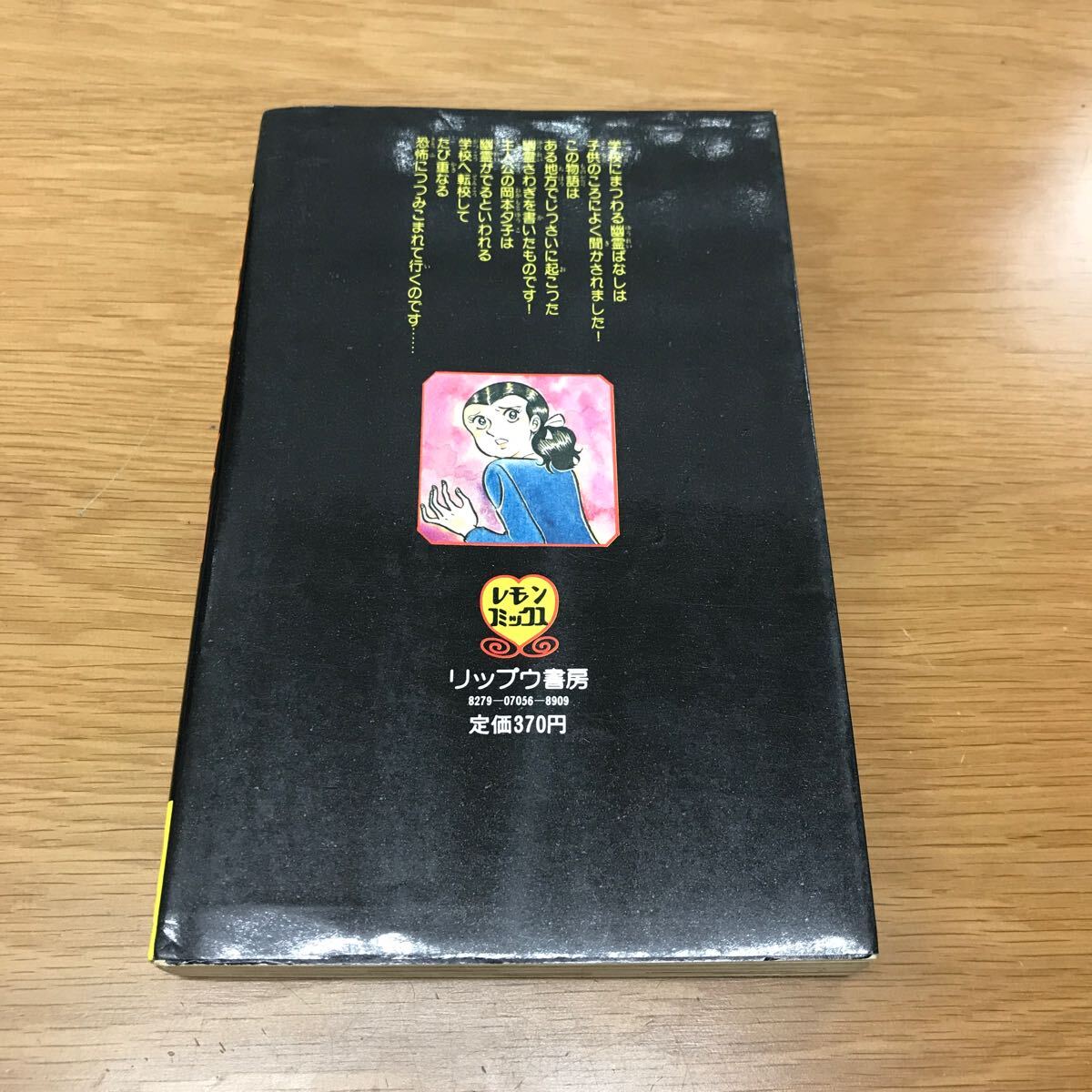 【送料無料 初版】幽霊学級 西崎正著 立風書房 レモンコミックス 恐怖コミック / k660_2