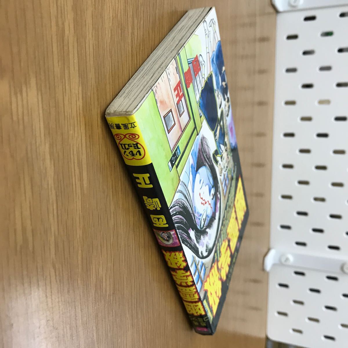 【送料無料 初版】幽霊学級 西崎正著 立風書房 レモンコミックス 恐怖コミック / k660_3